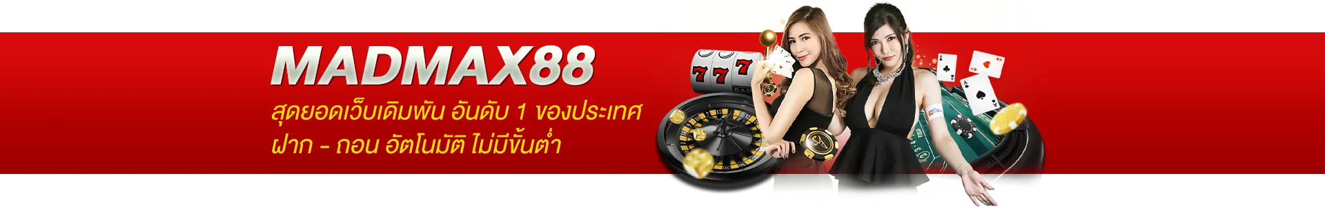 madmax88 เครดิตฟรี